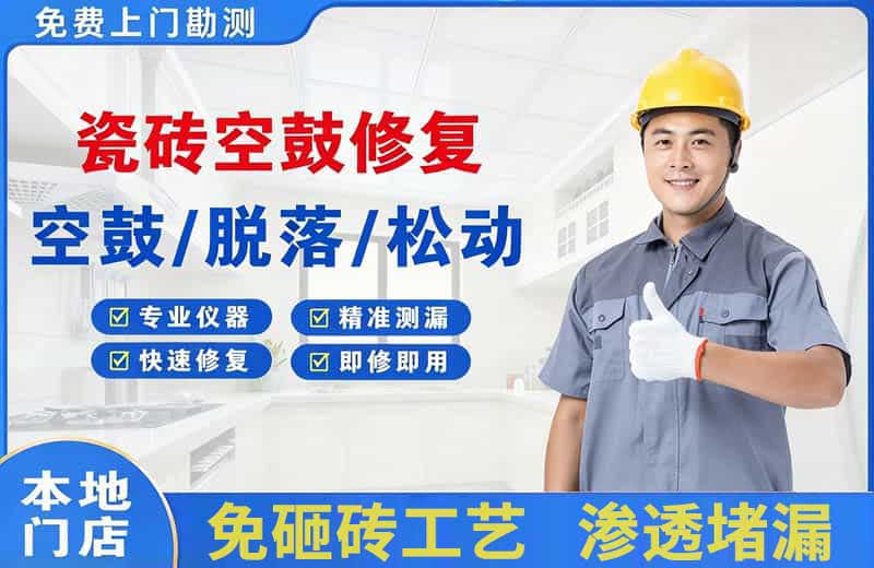 景洪瓷砖空鼓修复