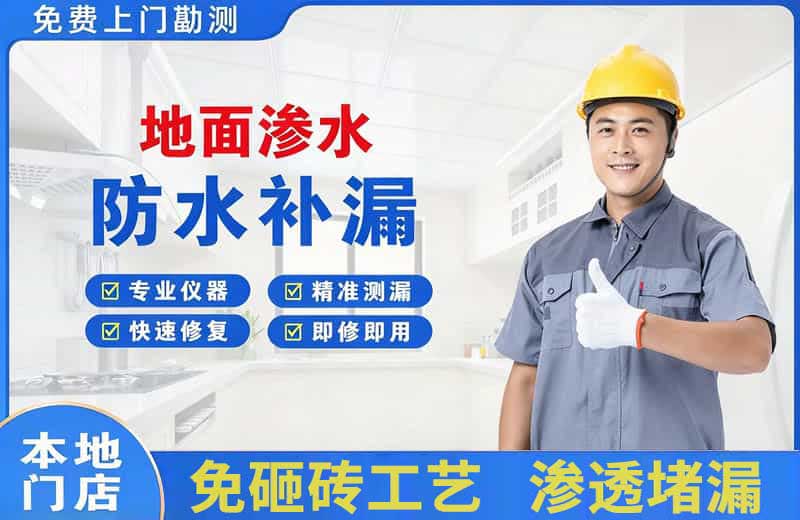 景洪地面渗水维修