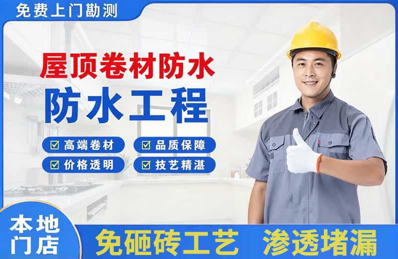 景洪屋顶卷材防水