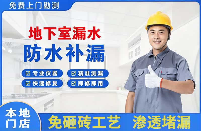 景洪地下室漏水维修